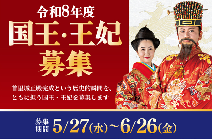 令和8年度 首里城復興祭　国王・王妃募集（6/26(金)応募締切）
