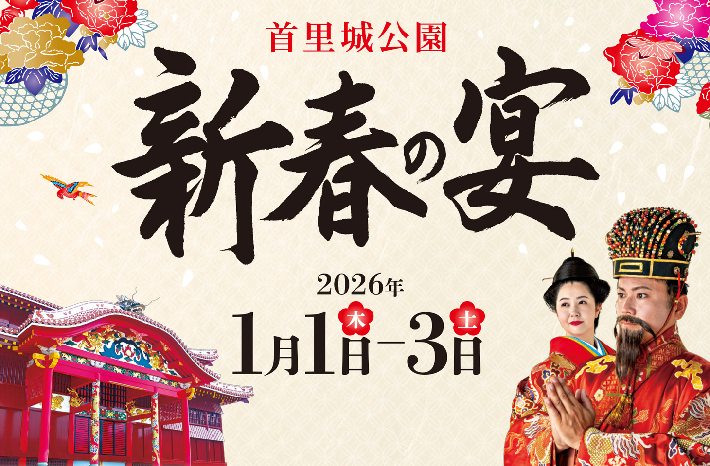 新春の宴～首里城で迎える初春の慶び～（2026年１月1日～3日）