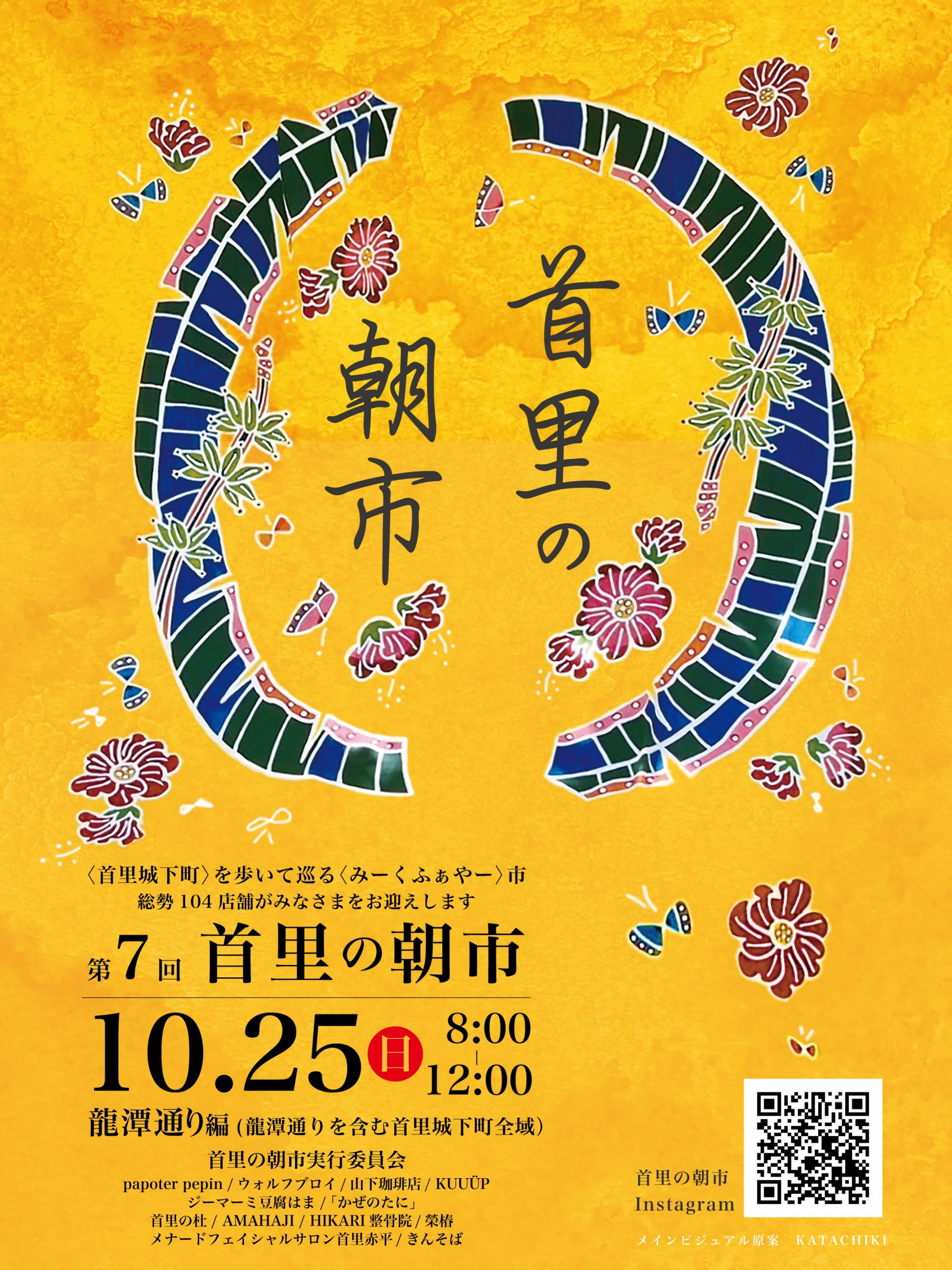 第7回　首里の朝市　開催！