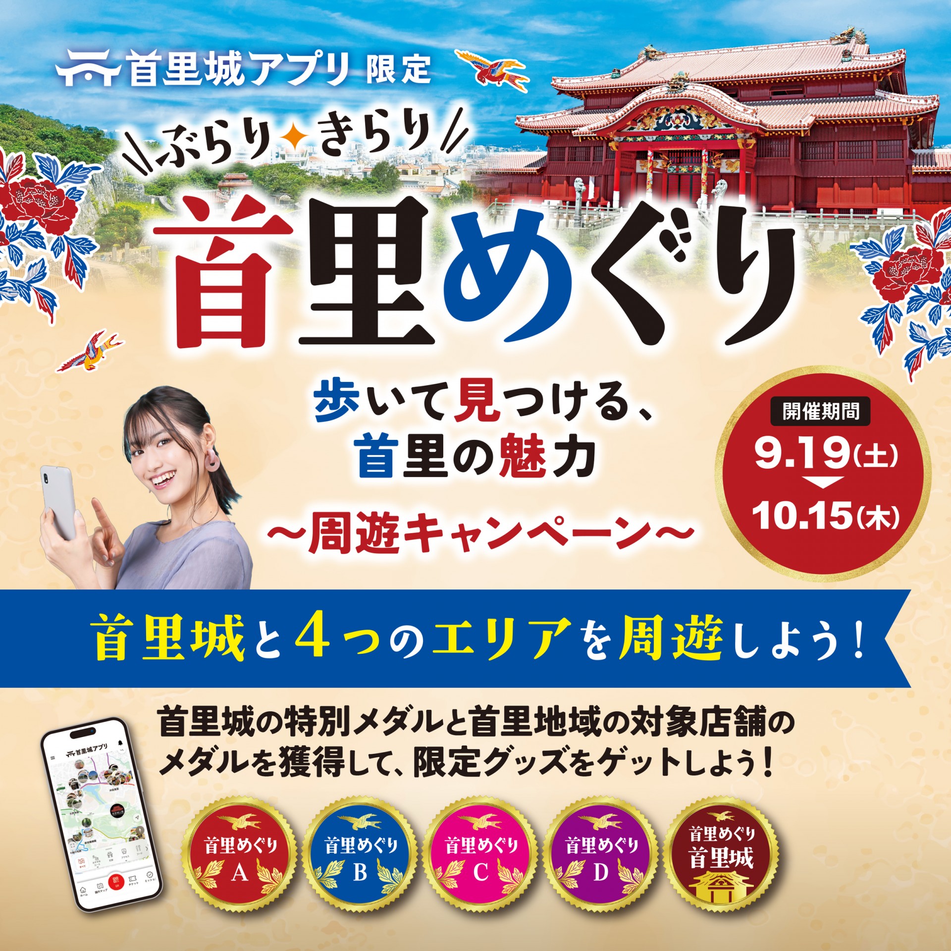 首里城アプリ限定  周遊キャンペーン「ぶらり、きらり 首里めぐり」開催！