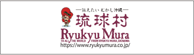 琉球村