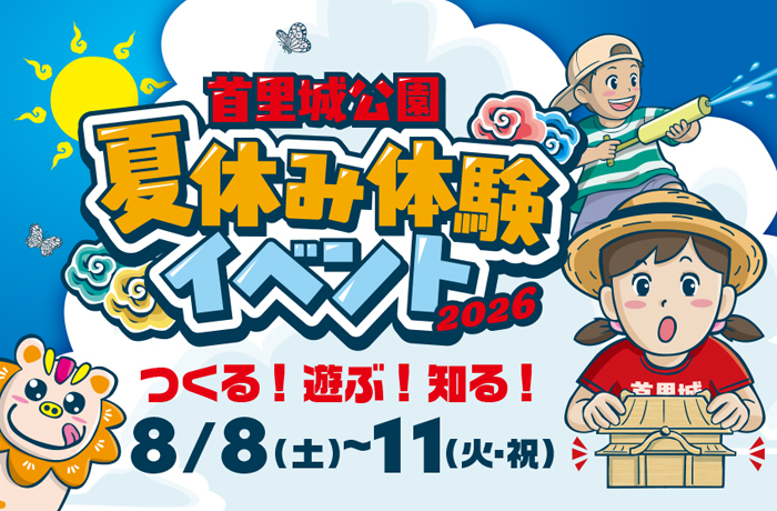 首里城公園「夏休み体験イベント2026」開催！
