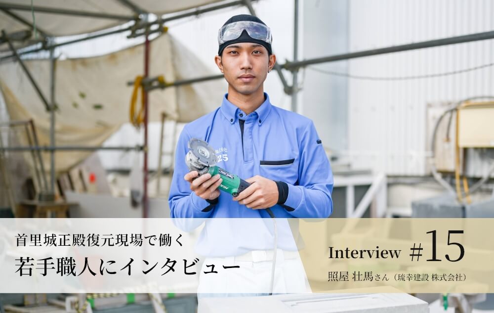 照屋 壮馬さん（琉幸建設 株式会社）