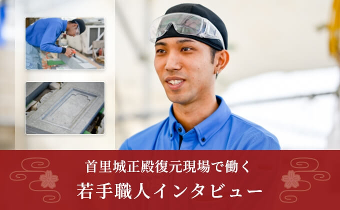 首里城正殿復元現場で働く若手職人インタビュー