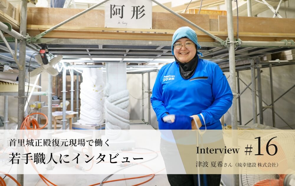 津波 夏希さん(琉幸建設 株式会社)