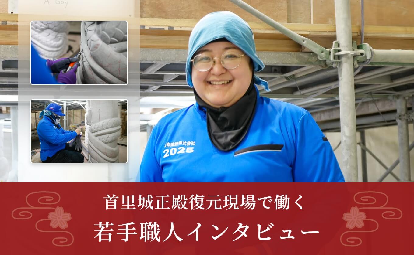 首里城正殿復元現場で働く若手職人インタビュー