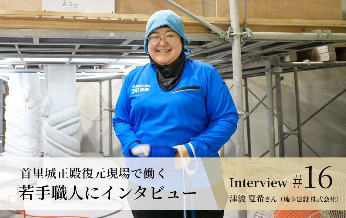 【若手職人インタビュー #16】津波 夏希さん（琉幸建設 株式会社）