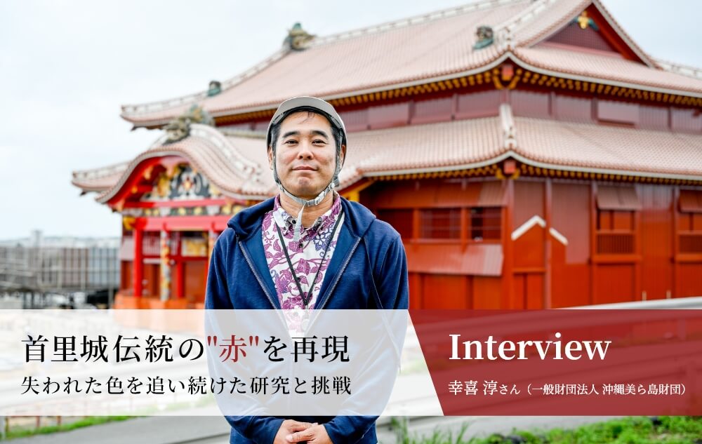 幸喜 淳さん（一般財団法人 沖縄美ら島財団）