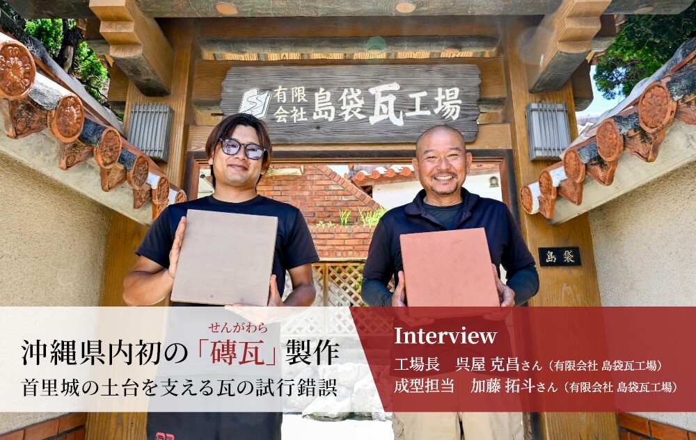 工場長 呉屋 克昌さん、成型担当 加藤 拓斗さん(有限会社 島袋瓦工場)
