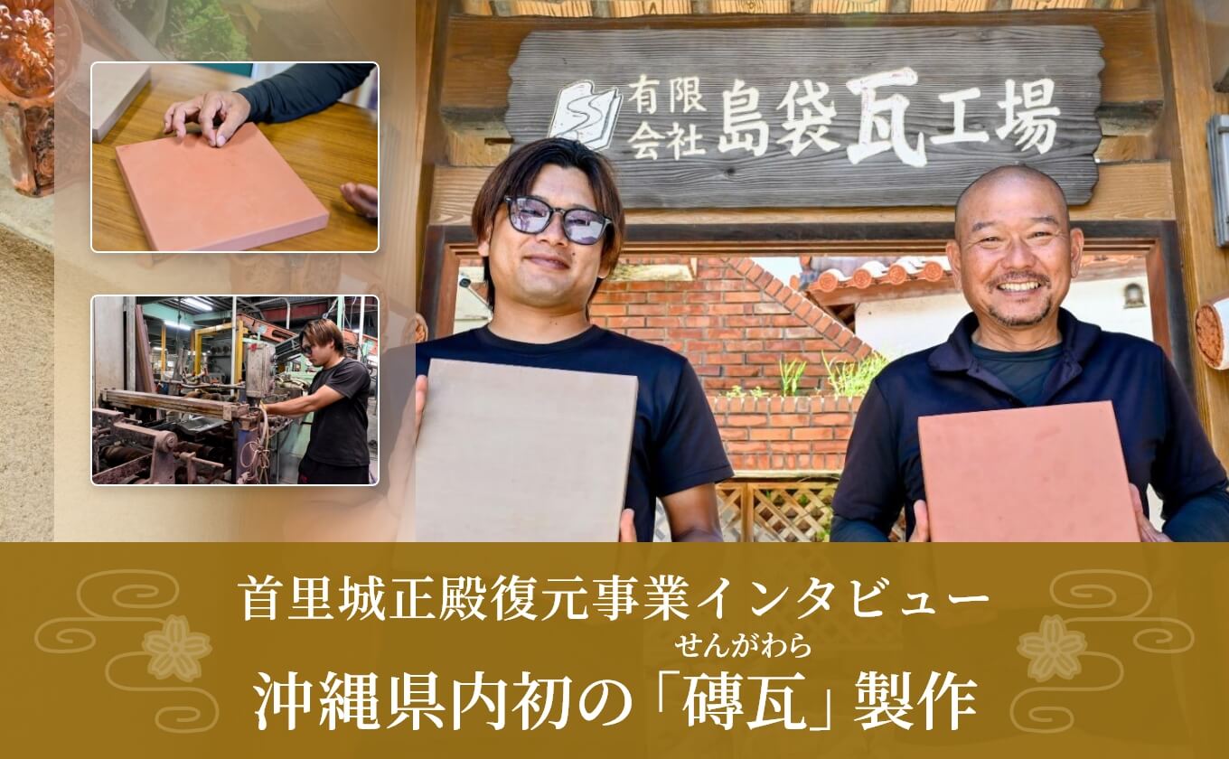 【首里城正殿復元事業インタビュー】を掲載しました！｜首里城2026年マチカンティーシリーズ