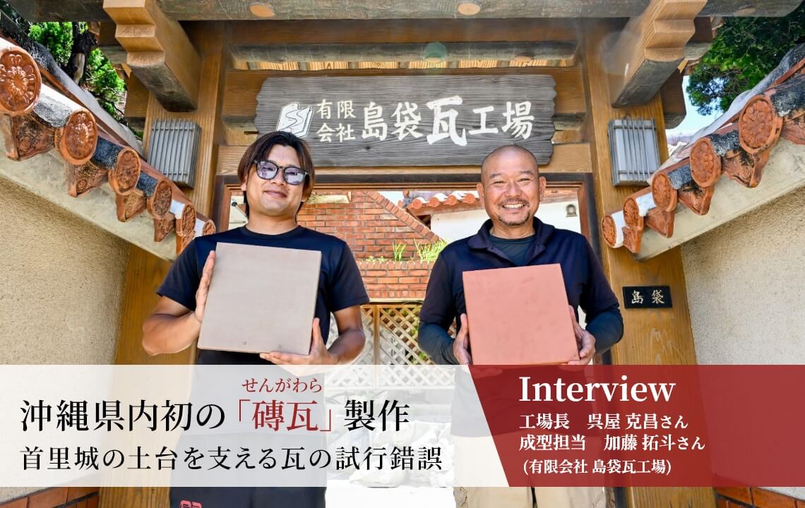 【復元事業インタビュー】工場長　呉屋 克昌さん・成型担当　加藤 拓斗さん（有限会社 島袋瓦工場）