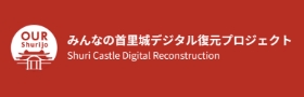 みんなの首里城デジタル復元プロジェクト