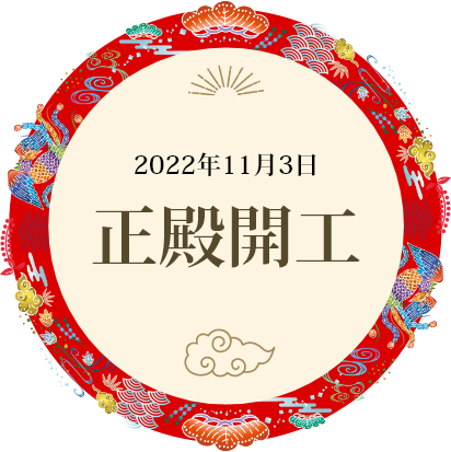 2022年11月3日正殿開工