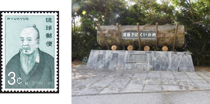 琉球の偉人と称される蔡温（左/琉球切手）と、国頭村（通称“やんばる”）にある首里城の御木材を切り出して運んだ記念歌碑