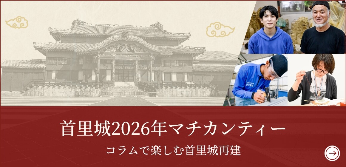首里城2026年マチカンティー（コラムで楽しむ首里城再建）