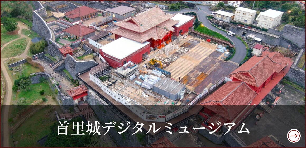 首里城デジタルミュージアム