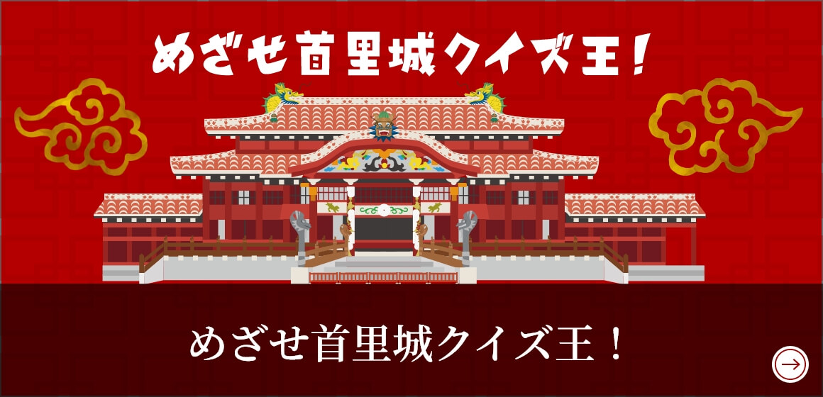 めざせ首里城クイズ王！