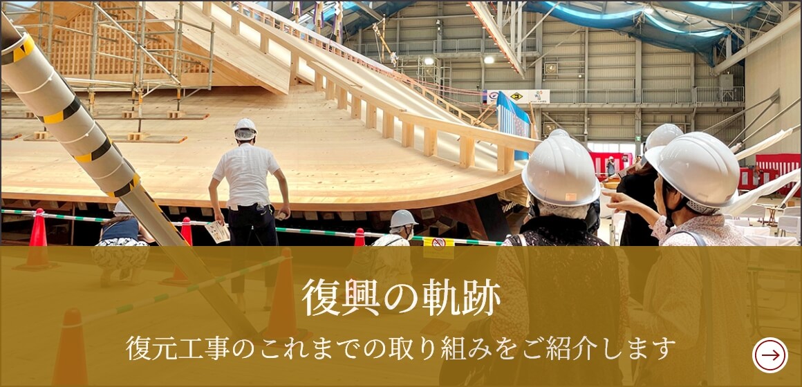 復興の軌跡