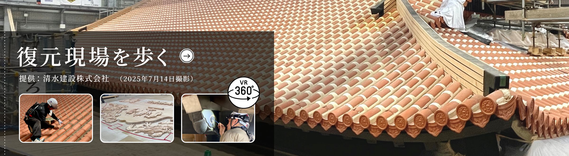 復元現場を歩く 提供：清水建設株式会社
