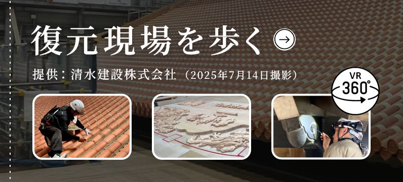 復元現場を歩く 提供：清水建設株式会社