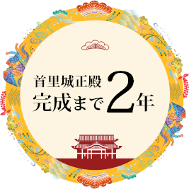 首里城正殿完成まで2年