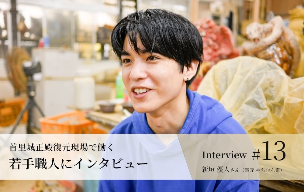 若手職人インタビュー #13
