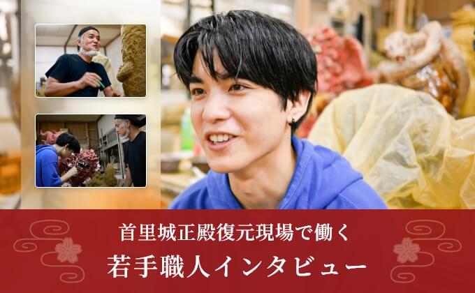 首里城正殿復元現場で働く若手職人インタビュー