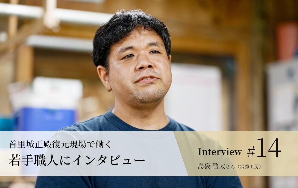 島袋 啓太さん（常秀工房）