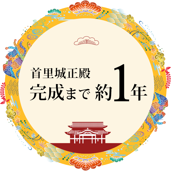 首里城正殿完成まで約1年