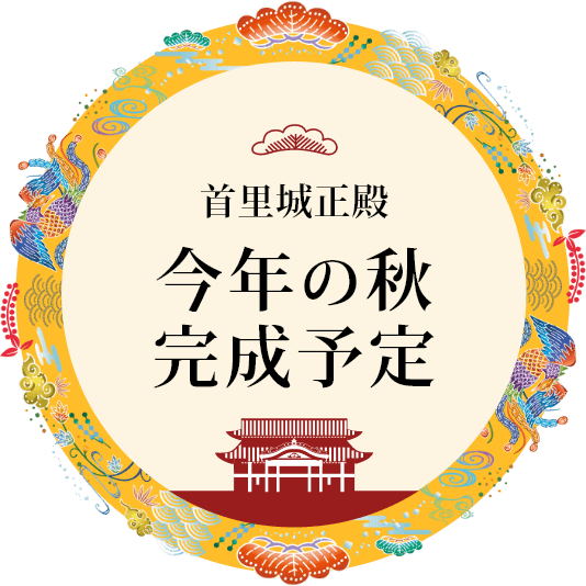 首里城正殿、今年の秋完成予定