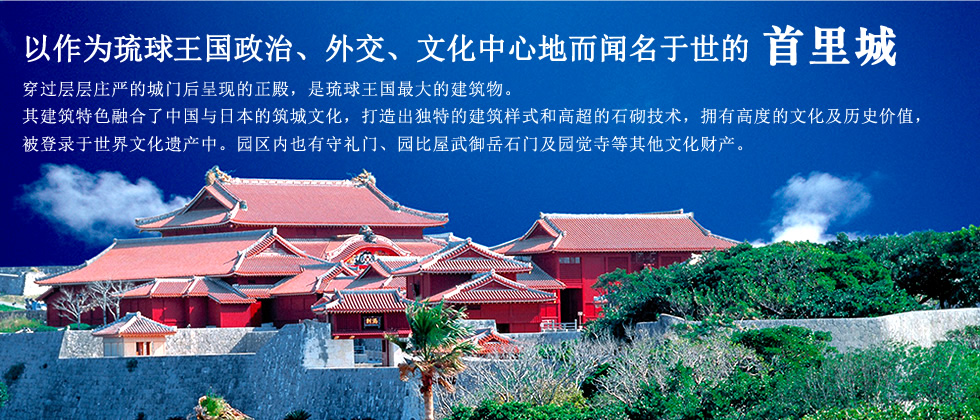 以作为琉球王国政治、外交、文化中心地而闻名于世的首里城。穿过层层庄严的城门后呈现的正殿，是琉球王国最大的建筑物。其建筑特色融合了中国与日本的筑城文化，打造出独特的建筑样式和高超的石砌技术，拥有高度的文化及历史价值，被登录于世界文化遗产中。园区内也有守礼门、园比屋武御岳石门及园觉寺等其他文化财产。