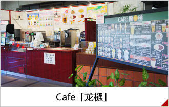 Cafe「龙樋」