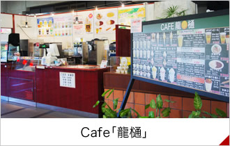 Cafe「龍樋」