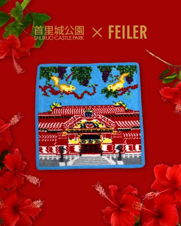 首里城公園×FEILER コラボレーションハンカチ『SHURIJO』
