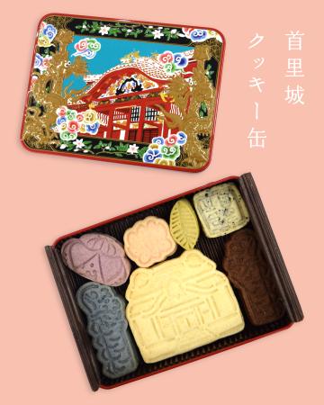 首里城公園オリジナル「クッキー缶」
