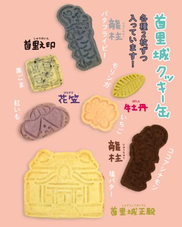 首里城公園オリジナル「クッキー缶」