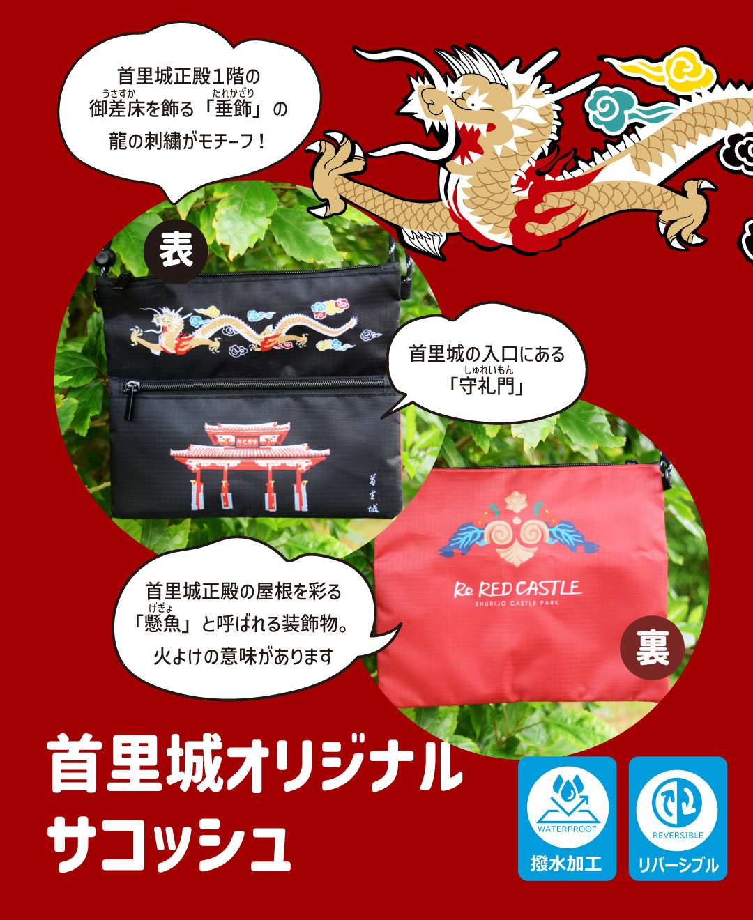 首里城オリジナルサコッシュ