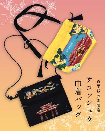 首里城公園オリジナルサコッシュ＆巾着バッグ