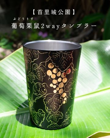 葡萄栗鼠2wayタンブラー