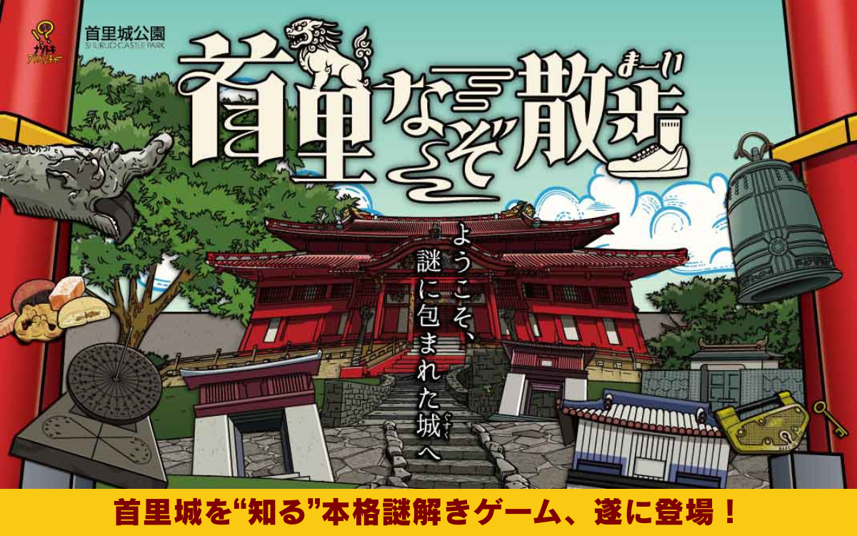 首里城公園 謎解きゲーム「首里なぞ散歩」メインビジュアル