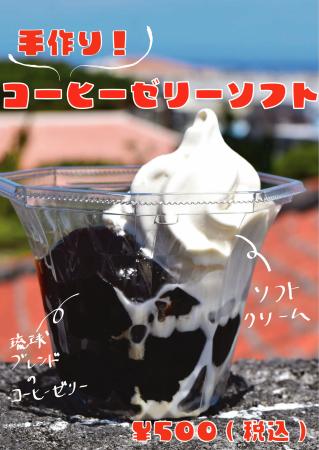 手作りコーヒーゼリーソフト