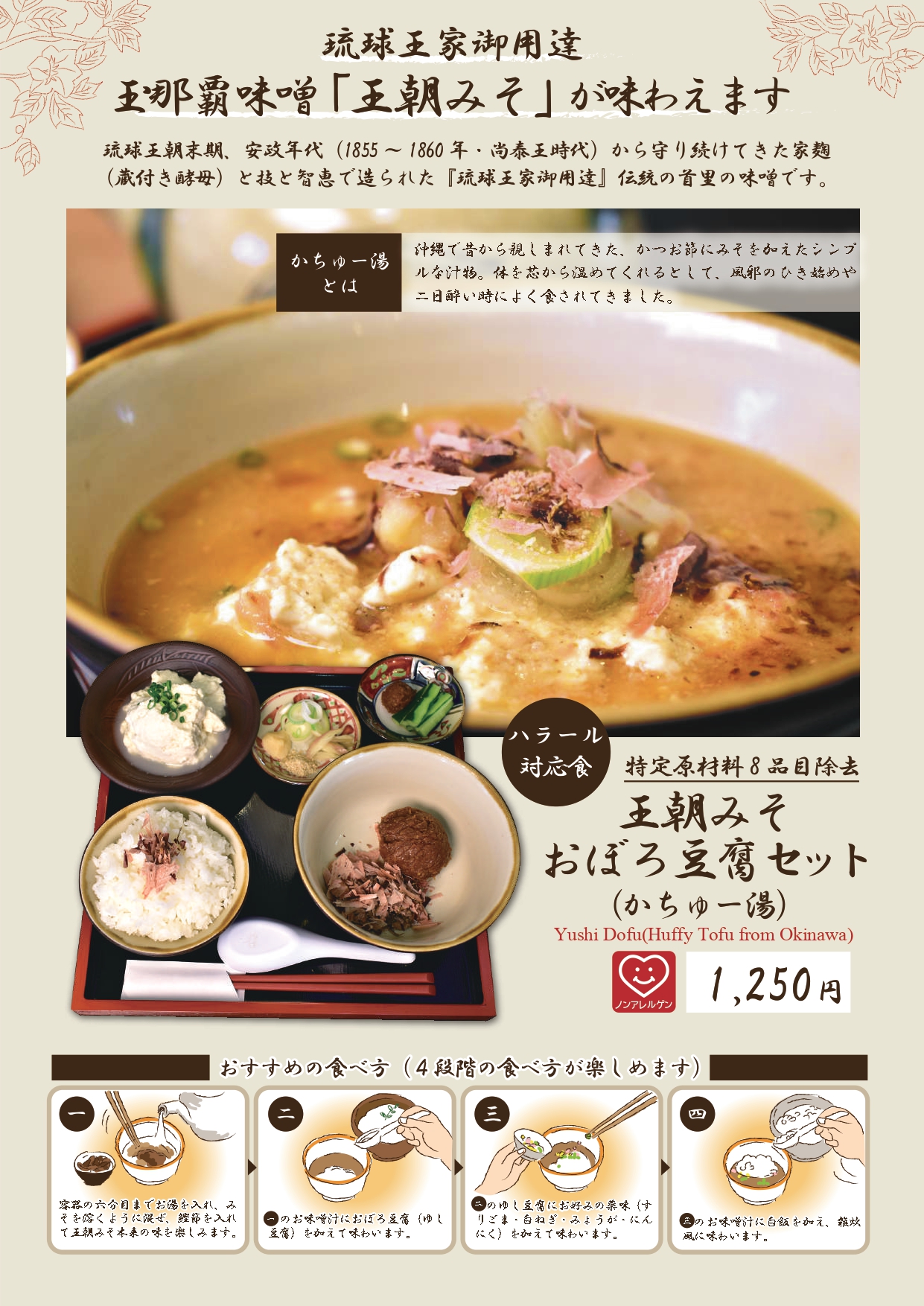 王朝みそおぼろ豆腐セット