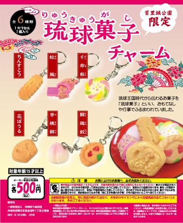 琉球菓子チャームPOP