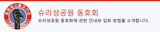 슈리성공원 동호회에 관한 안내와 입회 방법을 소개합니다.