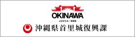 沖縄県首里城復興課