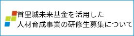 首里城未来基金を活用した