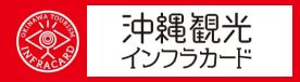 沖縄観光インフラカード