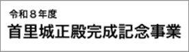 令和8年度 首里城正殿完成記念事業
