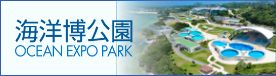 海洋博公園