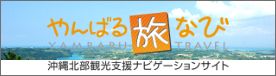 やんばる旅なび